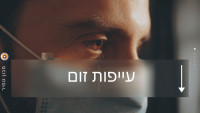 תשישות זום