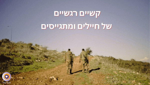 קשיים רגשיים  של חיילים ומתגייסים