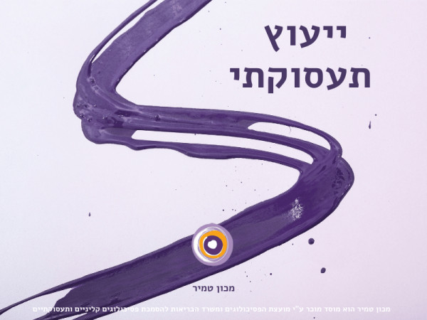 ייעוץ תעסוקתי