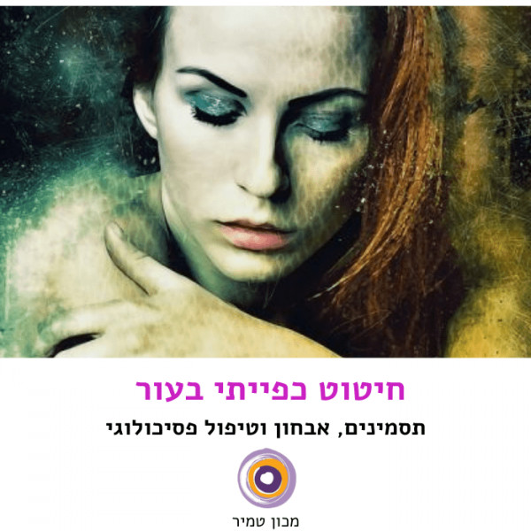 חיטוט כפייתי בעור-  תסמינים, אבחון וטיפול פסיכולוגי