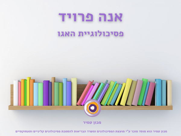 אנה פרויד ופסיכולוגיית האגו