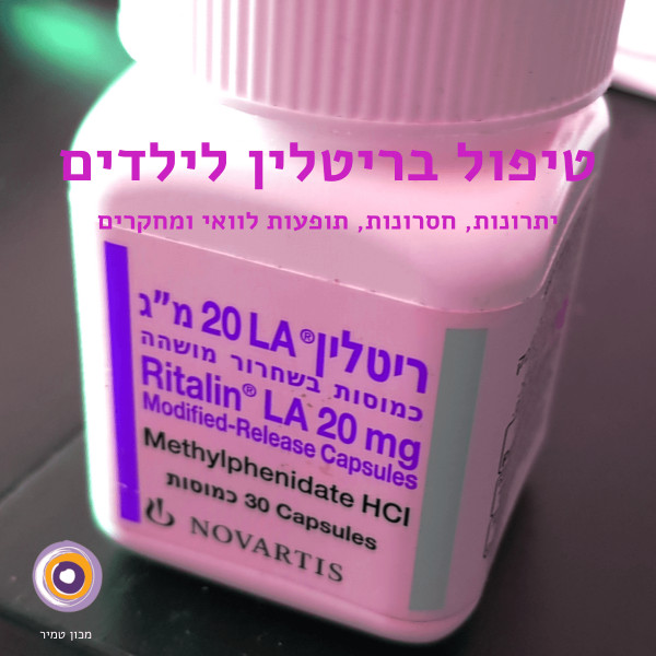 טיפול בריטלין לילדים יתרונות, חסרונות, תופעות לוואי ומחקרים