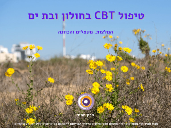 טיפול CBT בחולון ובת ים