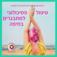 פסיכולוגים מומלצים לבני נוער בחיפה