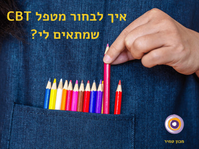 איך לבחור מטפל CBT שמתאים לי?