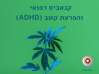 קנאביס רפואי  והפרעת קשב (ADHD)