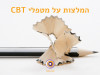 המלצות על מטפלי CBT