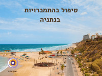 מומחים לטיפול בהתמכרויות בנתניה