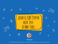 טיפול CBT ברעננה, כפר סבא והוד השרון