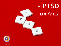 הבדלים בין גברים לנשים בפוסט-טראומה