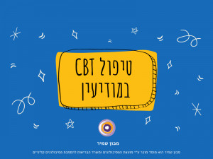 טיפול CBT במודיעין, מכבים ורעות