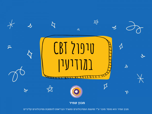 טיפול CBT במודיעין, מכבים ורעות