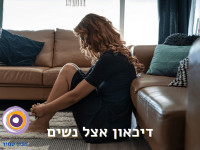 דיכאון אצל נשים