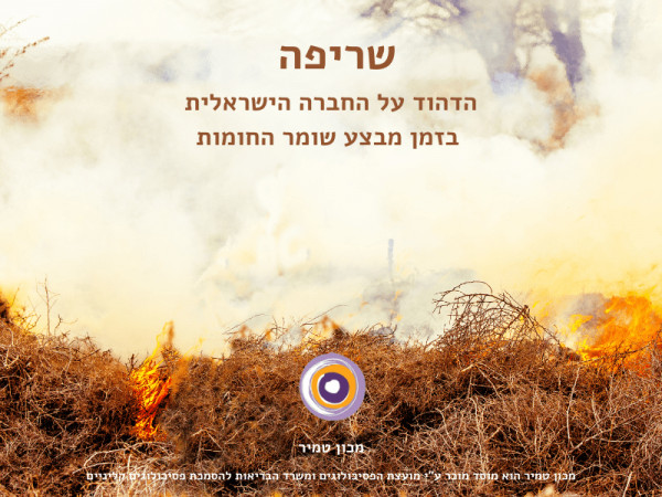 שריפה - החברה הישראלית במהלך שומר החומות